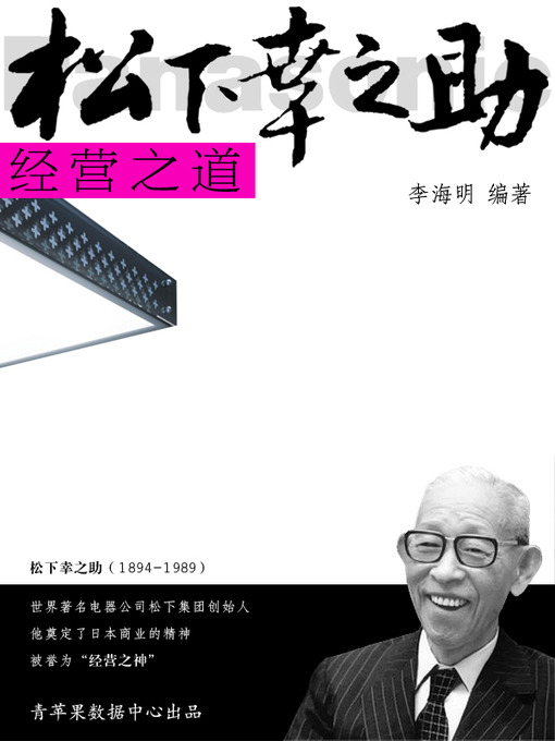Title details for 松下幸之助经营之道 by 李海明 - Available